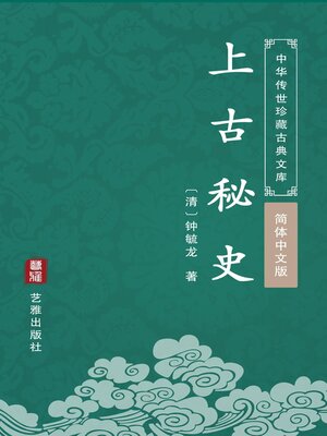 cover image of 上古秘史（简体中文版）